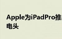 Apple为iPadPro推出了一款USBType-C充电头