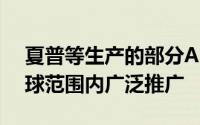 夏普等生产的部分Android平板电脑将在全球范围内广泛推广