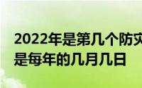 2022年是第几个防灾减灾日 全国防灾减灾日是每年的几月几日