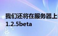 我们还将在服务器上看到第一个HomePod11.2.5beta