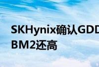 SKHynix确认GDDR6显存明年问世频宽比HBM2还高