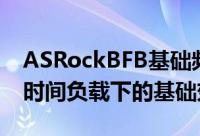 ASRockBFB基础频率加速提升非K处理器长时间负载下的基础效能