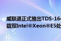 威联通正式推出TDS-16489U运算与储存双伺服器NAS搭载双Intel®Xeon®E5处理器打造全...