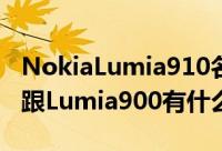 NokiaLumia910名字在开发者工具中出现会跟Lumia900有什么分别呢
