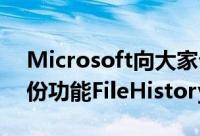 Microsoft向大家介绍Windows8的档案备份功能FileHistory