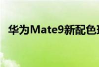 华为Mate9新配色玛瑙红/托帕蓝真机图赏