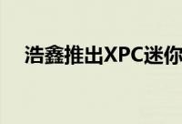 浩鑫推出XPC迷你电脑NS02A和NS02E