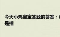 今天小鸡宝宝答题的答案：苏轼有诗云春宵一刻值千金原意是指