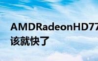 AMDRadeonHD7790细节揭晓上市时间应该就快了