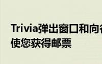 Trivia弹出窗口和向谷歌Pay的共享邀请也将使您获得邮票