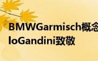 BMWGarmisch概念被重新设计以向MarcelloGandini致敬