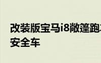 改装版宝马i8敞篷跑车发布为新款FormulaE安全车