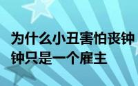 为什么小丑害怕丧钟？在超人世界的纷争中丧钟只是一个雇主