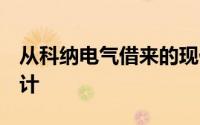 从科纳电气借来的现代Ioniq系列经过重新设计