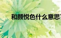 和颜悦色什么意思?和颜悦色典故出处