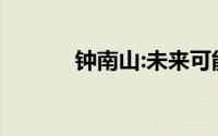 钟南山:未来可能要定期打疫苗