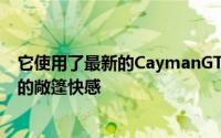 它使用了最新的CaymanGT4的升级动力装置提供甚至更多的敞篷快感