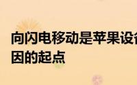 向闪电移动是苹果设备需要加密狗实现一切模因的起点