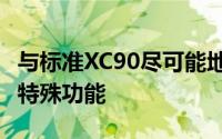 与标准XC90尽可能地区别开来-具有许多其他特殊功能