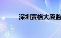 深圳赛格大厦监测数据未现异常
