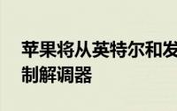 苹果将从英特尔和发科采购iPhone的LTE调制解调器