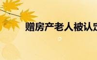 赠房产老人被认定无民事行为能力