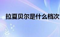 拉夏贝尔是什么档次 拉夏贝尔是什么档次