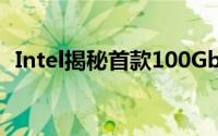 Intel揭秘首款100GbE网路卡支援PCIe4.0