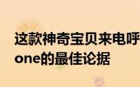 这款神奇宝贝来电呼叫调整是多年来越狱iPhone的最佳论据