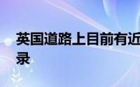 英国道路上目前有近20万辆插电式汽车创纪录