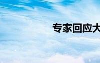 专家回应大理连震5次
