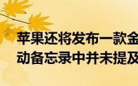 苹果还将发布一款金色的iPhoneX而维珍移动备忘录中并未提及