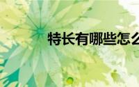 特长有哪些怎么写 特长有哪些