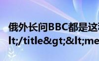 俄外长问BBC都是这种做派吗为什么这么说</title><meta