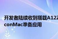 开发者陆续收到搭载A12Z晶片的MacMini开始为AppleSiliconMac準备应用