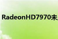 RadeonHD7970未上市先“降价”400大元