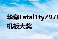 华擎Fatal1tyZ97Killer勇夺「最佳推荐」主机板大奖