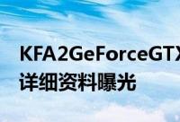 KFA2GeForceGTX1080TiHOF“8Pack版”详细资料曝光