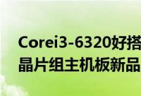 Corei3-6320好搭档华硕推出H170与B150晶片组主机板新品