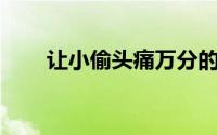 让小偷头痛万分的dialSpeed电子锁