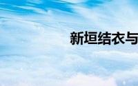 新垣结衣与星野源结婚