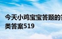今天小鸡宝宝答题的答案：聘礼鸟聘礼鸟选哪类答案519