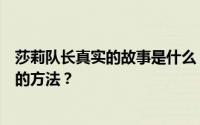 莎莉队长真实的故事是什么？为什么他会被质疑拯救最危险的方法？