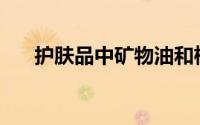 护肤品中矿物油和植物油有什么区别？