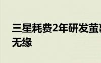 三星耗费2年研发萤幕下指纹GalaxyS9依然无缘