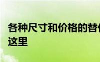 各种尺寸和价格的替代燃料和动力组件已经在这里