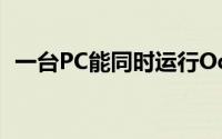 一台PC能同时运行OculusRift和HTCVive