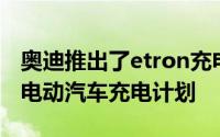 奥迪推出了etron充电服务这是英国首个单卡电动汽车充电计划
