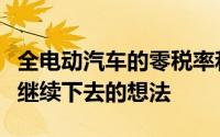全电动汽车的零税率和混合动力车的低折扣率继续下去的想法