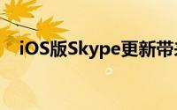iOS版Skype更新带来iPadUI改善及除虫